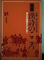 鑑賞漢詩のこころ—悠久の詩情をたずねて (有斐閣選書 888) 鑑賞漢詩のこころ: 悠久の詩情をたずねて (有斐閣選書 888